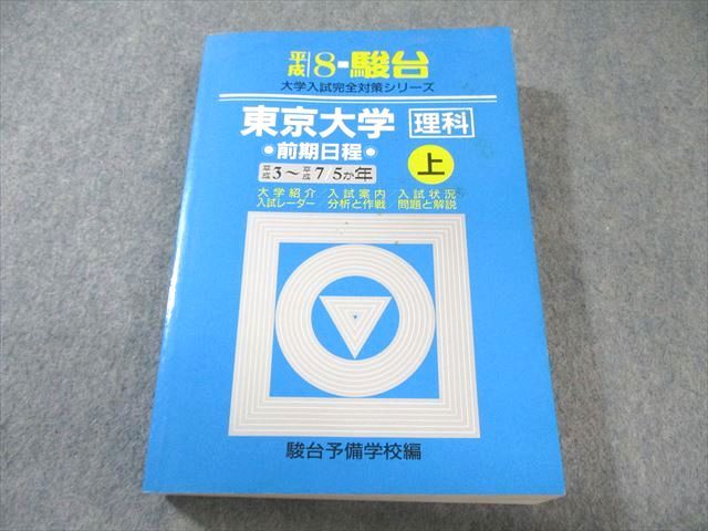駿台文庫 大学入試完全対策シリーズ 青本 平成8 東京大学 理科 前期日程 平成3〜平成7/5か年 上 1995 028S6D 駿台文庫 大学入試完全対策シリーズ 青本 平成8 東京大学 理科