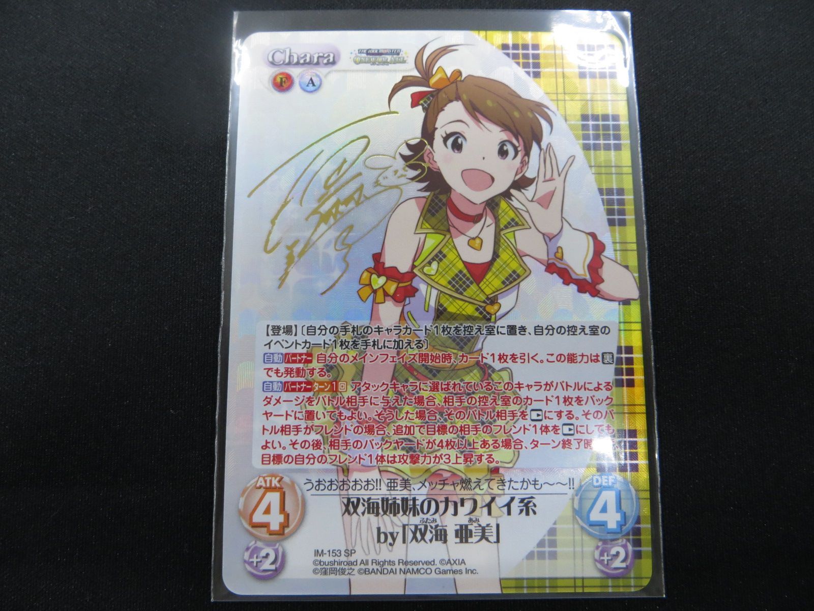 双海姉妹のカワイイ系by「双海 亜美」 （SP）箔押しサイン入 IM-153SP