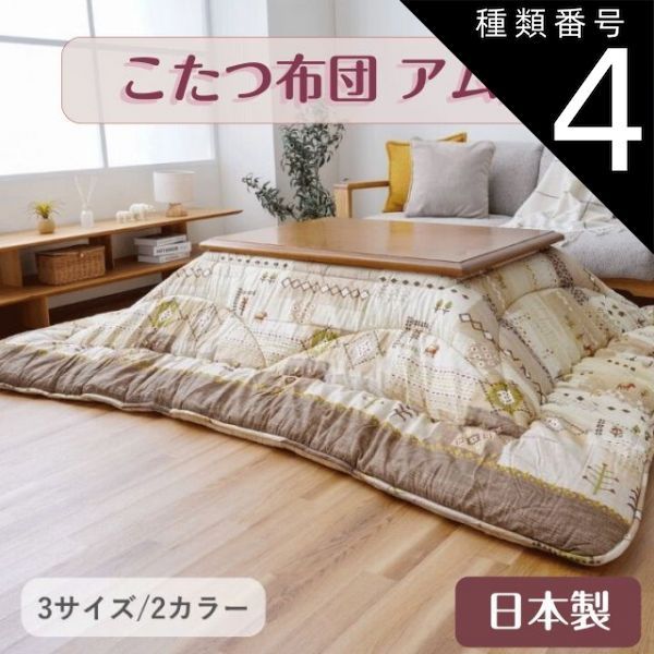 種類4 グレー 205×285cm こたつ布団 アムル ベージュ グレー 2 3サイズ 205×205cm 205×245cm 205×285cm 綿素材 肌に優しい 中綿には弾力性に優れた 東レマッシュロン 裏地には柔らかく肌触りの良いフラン