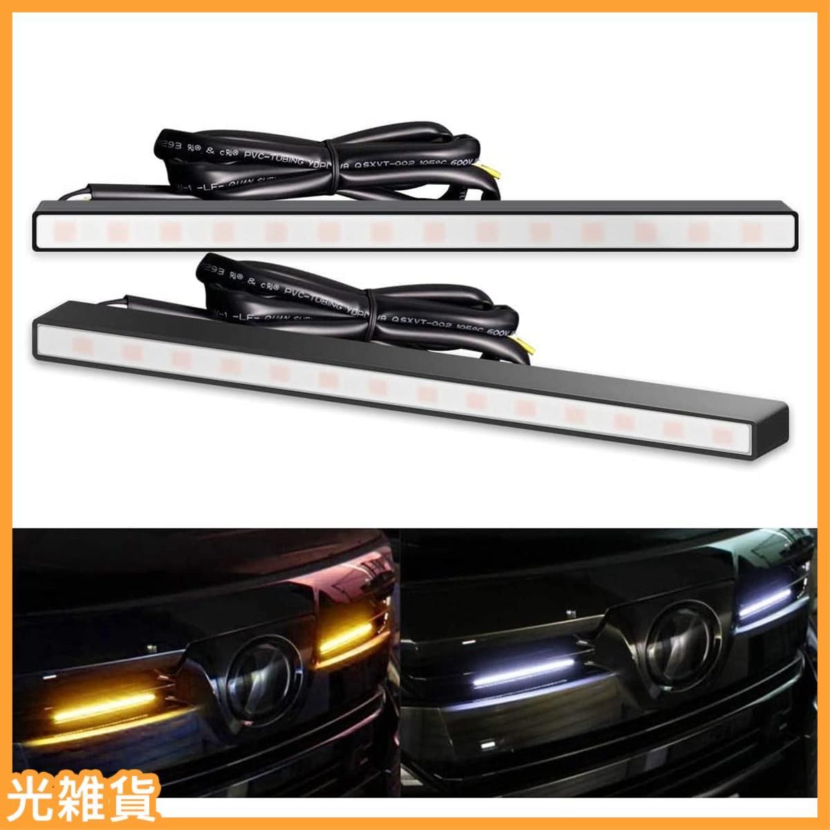 人気商品LEDデイライト シーケンシャルウインカー機能付き LED 流れるウィンカー 薄型 8mm 側面発光アンバー流れるホワイト発光 防水 スティック型 デイライト 車 自動車 汎用 埋め込み ledデ