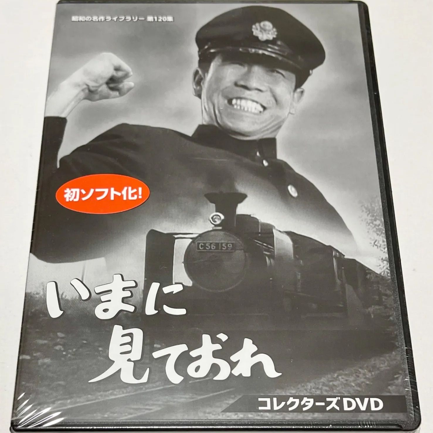 【DVD】いまに見ておれ コレクターズDVD[昭和の名作ライブラリー 第120集]