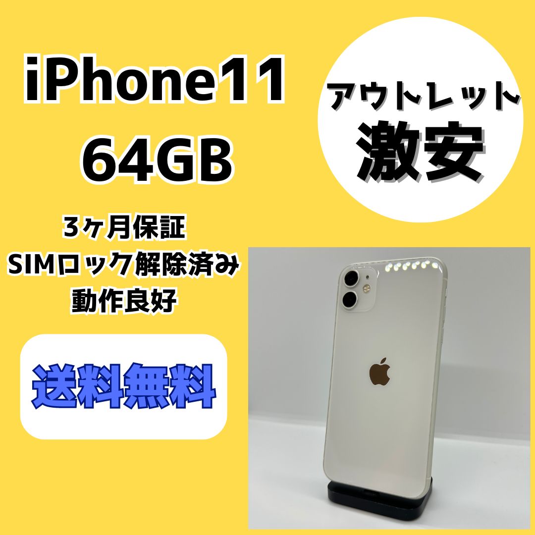 激安/アウトレット】iPhone11 64GB【SIMロック解除済み】 - メルカリ