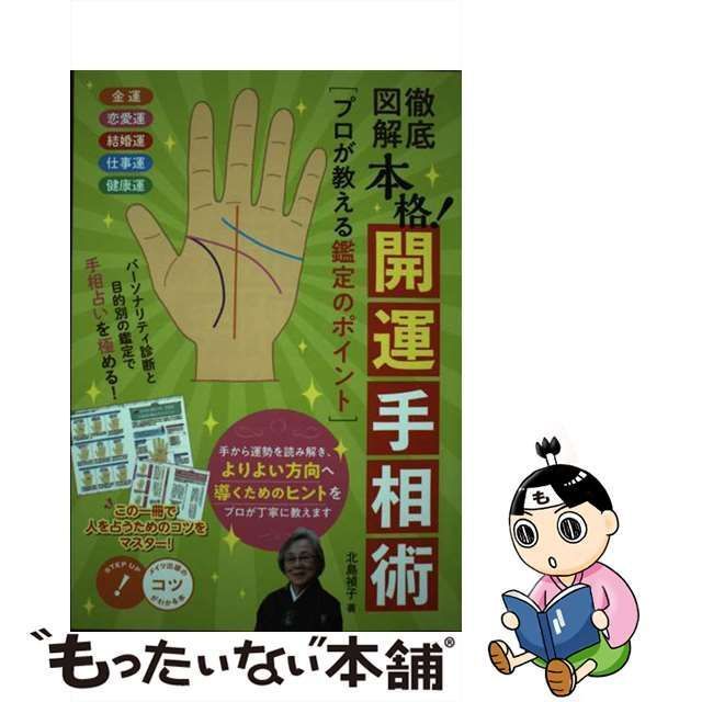 中古】 徹底図解 本格！ 開運 手相術 プロが教える鑑定のポイント (コツがわかる本) / 北島 禎子 / メイツ出版 - メルカリ