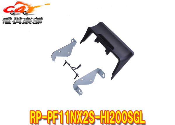 アルパインRP-PF11NX2S-HI200SGLハイエーススーパーGL 200系4型以降 用パーフェクトフィットXF11NX2S 取付けキット