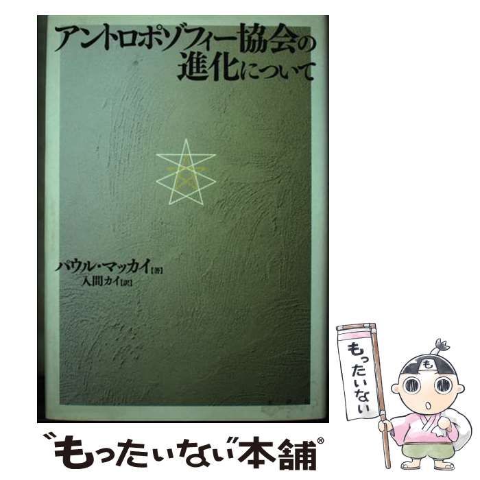 中古】 アントロポゾフィー協会の進化について / パウル