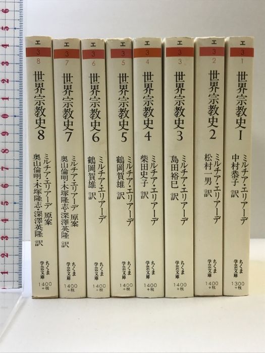 【超美品】世界宗教史(全8冊セット) ちくま学芸文庫 ミルチア エリアーデ 世界宗教史 全8冊揃い （ちくま学芸文庫）(ミルチア・エリアーデ