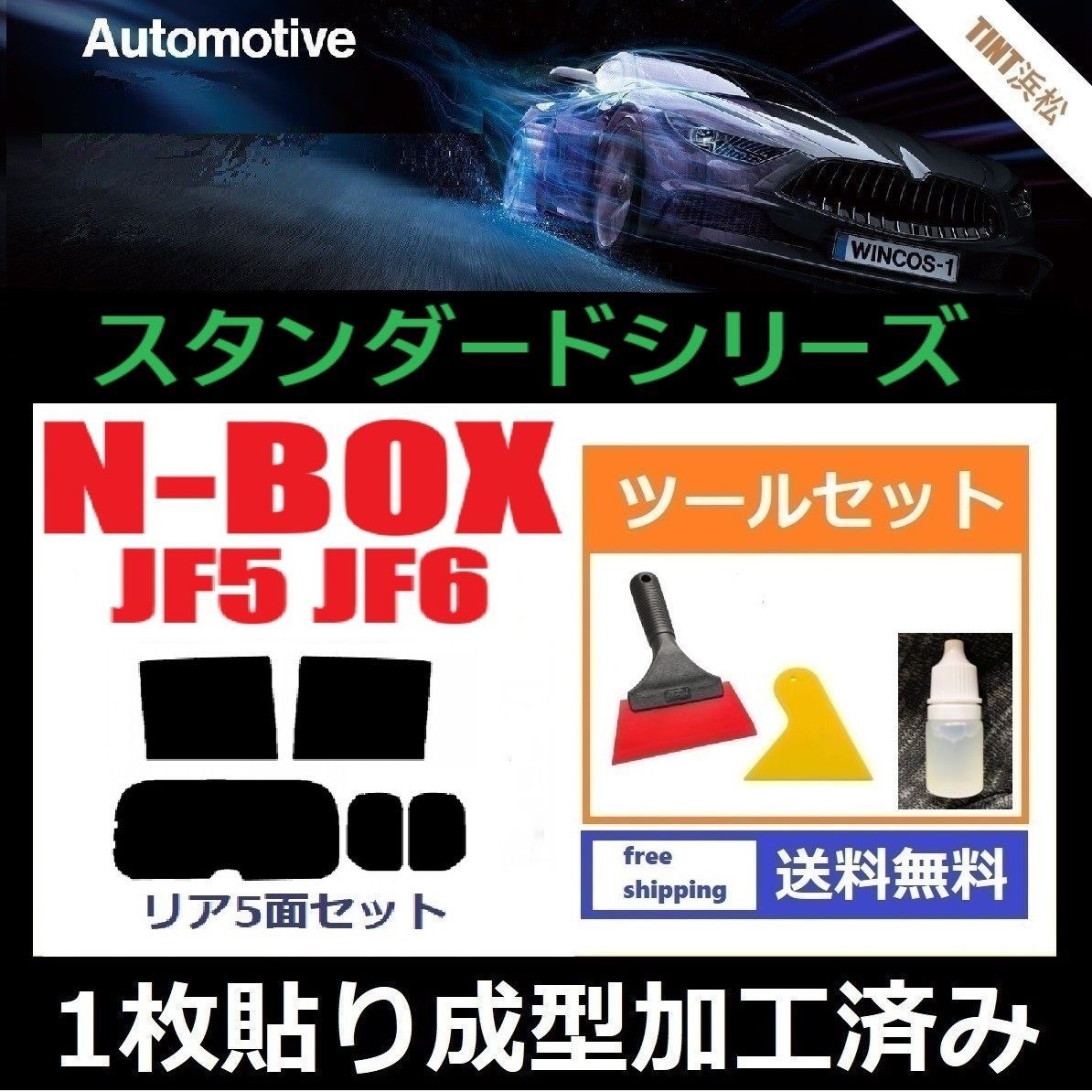 カーフィルム カット済み リアセット N-BOX N-BOXカスタム JF5 JF6 １枚貼り成型加工済みフィルム WINCOS ツールセット付き ドライ成型