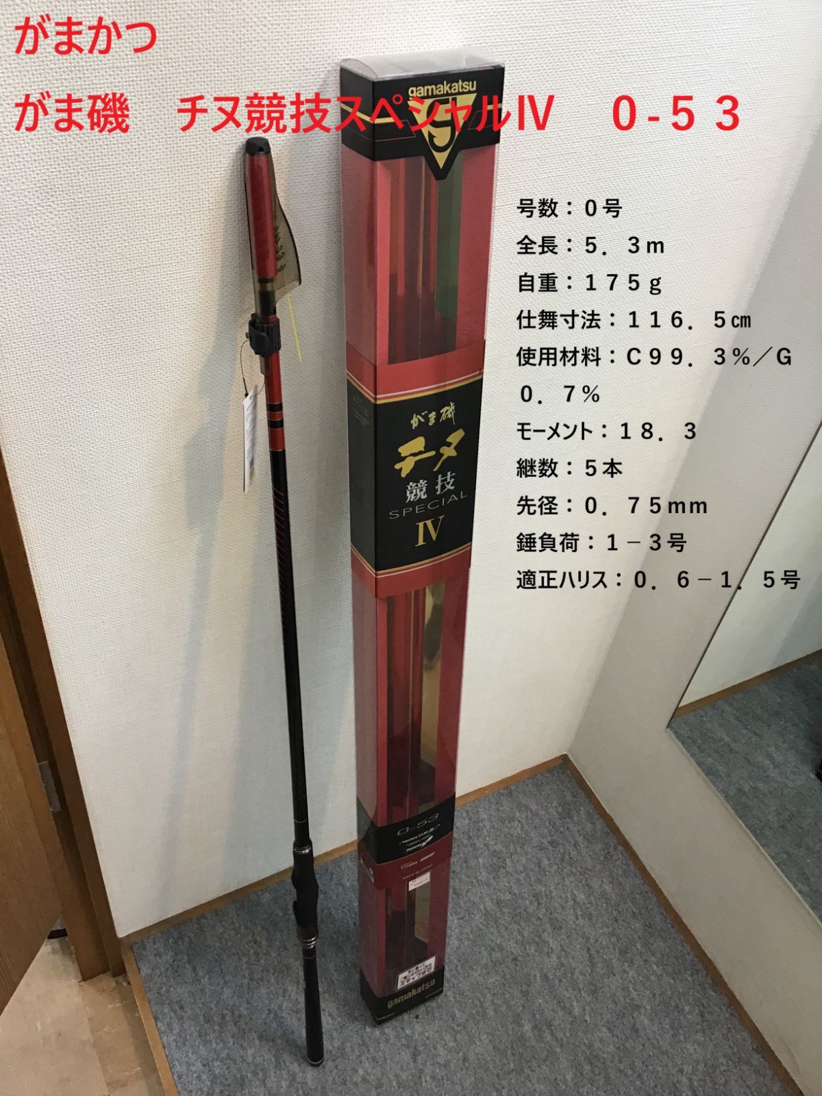 がま磯 チヌ競技スペシャル4 0.６号　5.3 竿袋有　竿ケース有り Amazon | がまかつ がま磯 チヌ競技スペシャル4 0.6号 5.3m