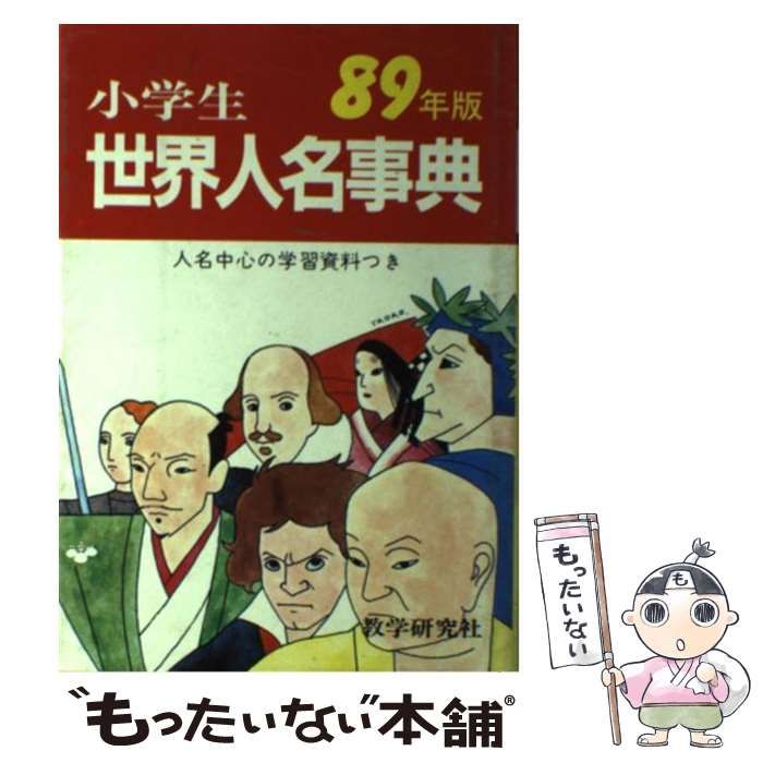 【中古】 小学生世界人名事典（89年版） 学習教材[89年版 小学生 世界人名事典（別冊有）] 歴史資料 : FUNFUN