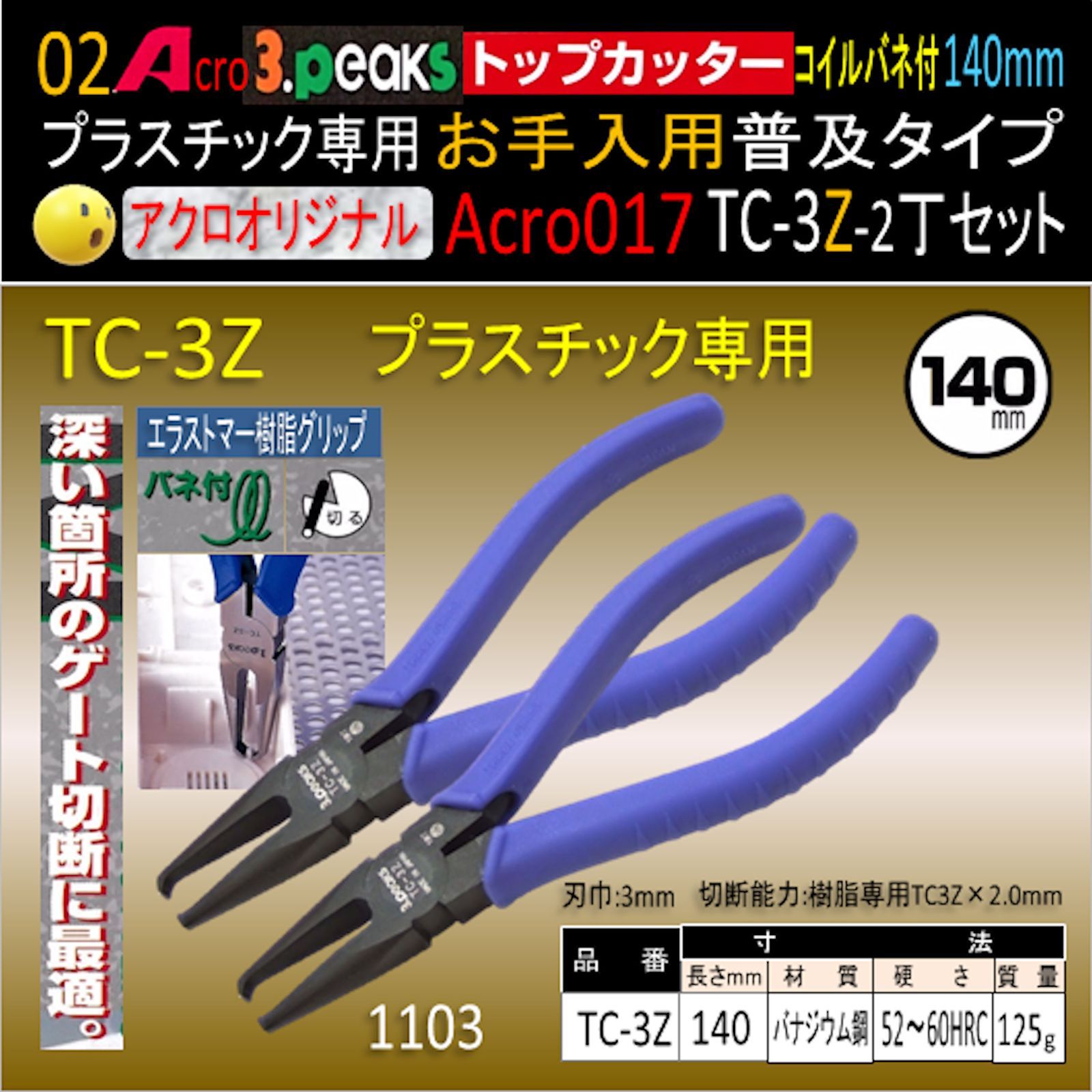 Acro017-3Pトップカッター140バネ付TC-3Zお手入用普及2丁-02 Acro017-3Pトップカッター140バネ付TC-3Zお手入用普及タイプ2丁 - メルカリ