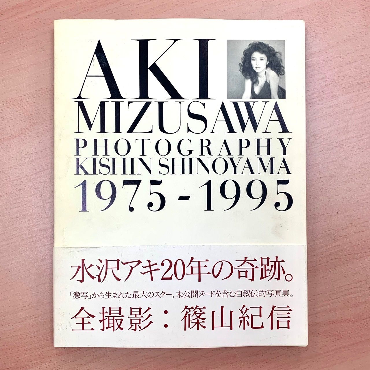 【希少本️ 水沢アキ20年の奇跡】 「激写」から生まれた最大のスター　 自叙伝的写真集　 ️全撮影：篠山紀言  AKI  MIZUSAWA    PHOTOGRAPHY KISHIN SHINOYAMA    1975-1995 （AYA）