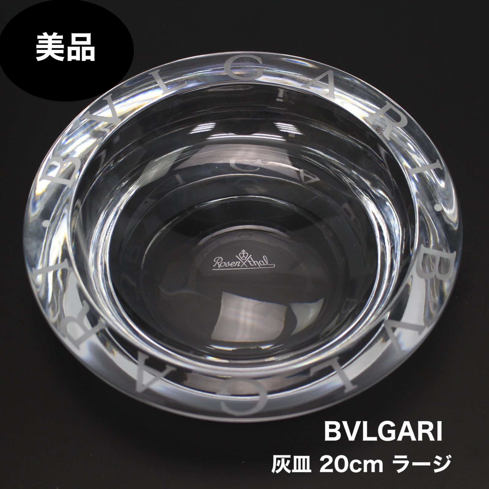 BVLGARI × Rosenthal アッシュトレイ 灰皿 ラージ - www