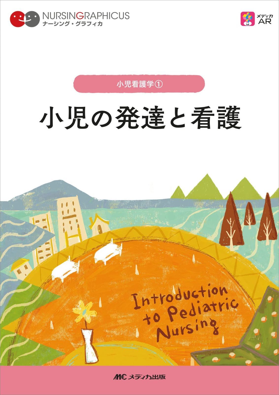 31冊 看護学校 通信制看護学校教科書 医学書院系統看護学講座 メディカ