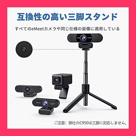 スタッフおすすめ！】ミニ三脚 EMEET カメラスタンド webカメラ