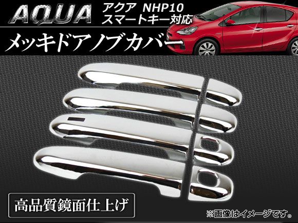 メッキドアノブカバー トヨタ アクア NHP10 2011年～ クロームメッキ/鏡面仕上げ スマートキー対応 APDHC-T28 入数：1セット(8PCS)