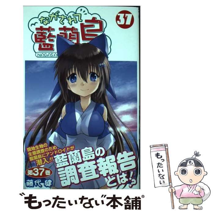 中古】 ながされて藍蘭島 37 （ガンガンコミックス） / 藤代健