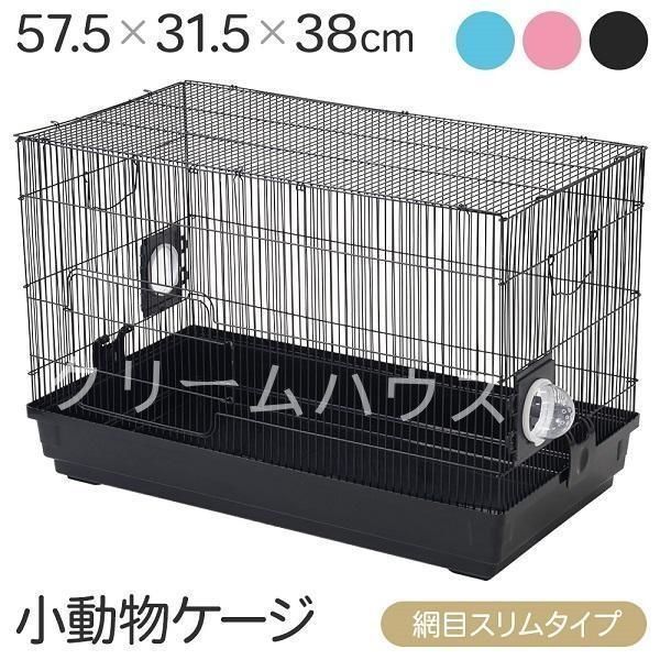オシャレな小動物ゲージ★ハリネズミ・モルモット等★新品未開封 新しい未使用 うさぎ ケージ ハムスター 小動物ケージ