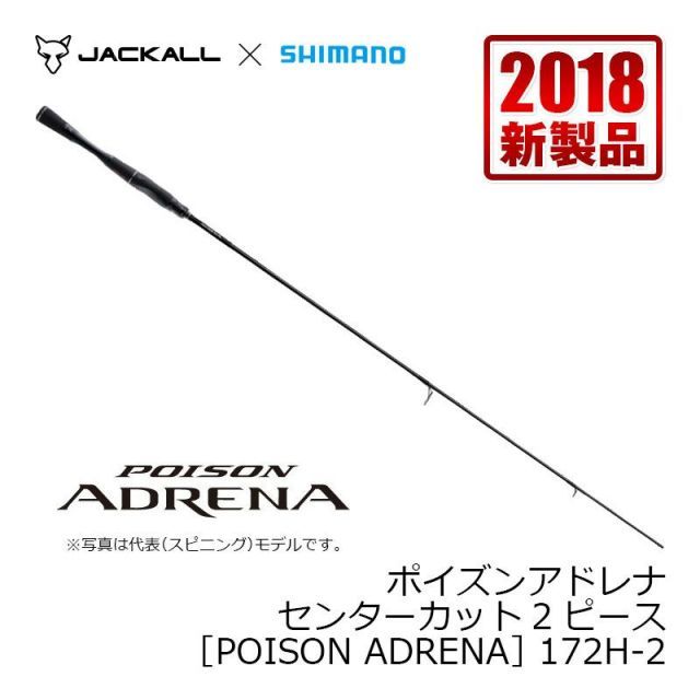 シマノ　18ポイズンアドレナ 172H-2　センターカット シマノ 18 ポイズンアドレナ センターカット2ピース 172H-2 | 釣具