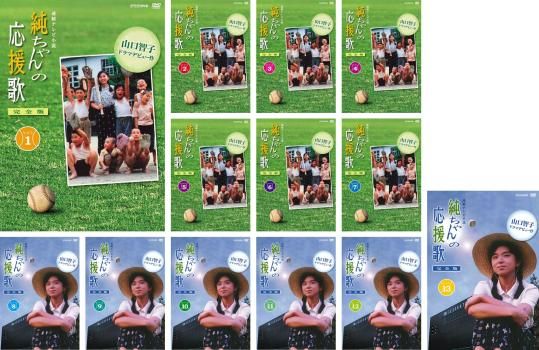 全巻セット【中古】DVD▼連続テレビ小説 純ちゃんの応援歌 完全版(13枚セット)第1話～第151話 最終 レンタル落ち 連続テレビ小説 純ちゃんの応援歌 完全版(13枚セット)第1話～第