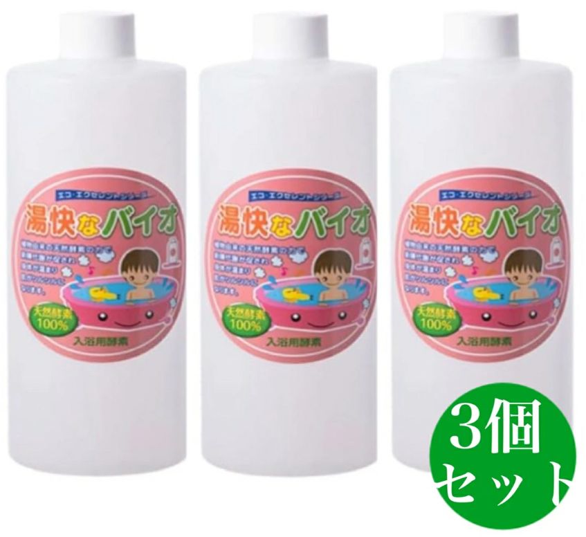 湯快なバイオ エコエクセレント 風呂用 天然酵素洗浄剤 3個セット