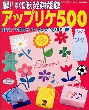 【中古-非常に良い】 アップリケ500 簡単!!すぐに使える全実物大図案集 (レディブティックシリーズ (1826))