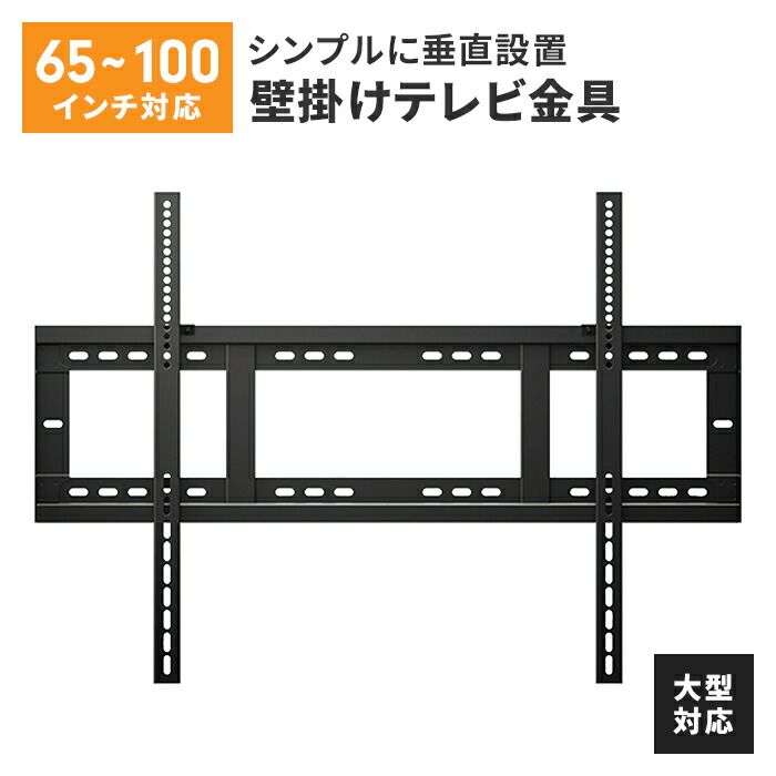 テレビ 壁掛け 金具 大型 65～100V 固定式 水平器付き 壁掛けテレビ 耐荷重120kg ネジ止め固定 垂直設置 壁掛け金具