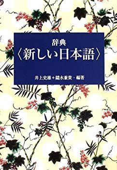 【中古】辞典 新しい日本語