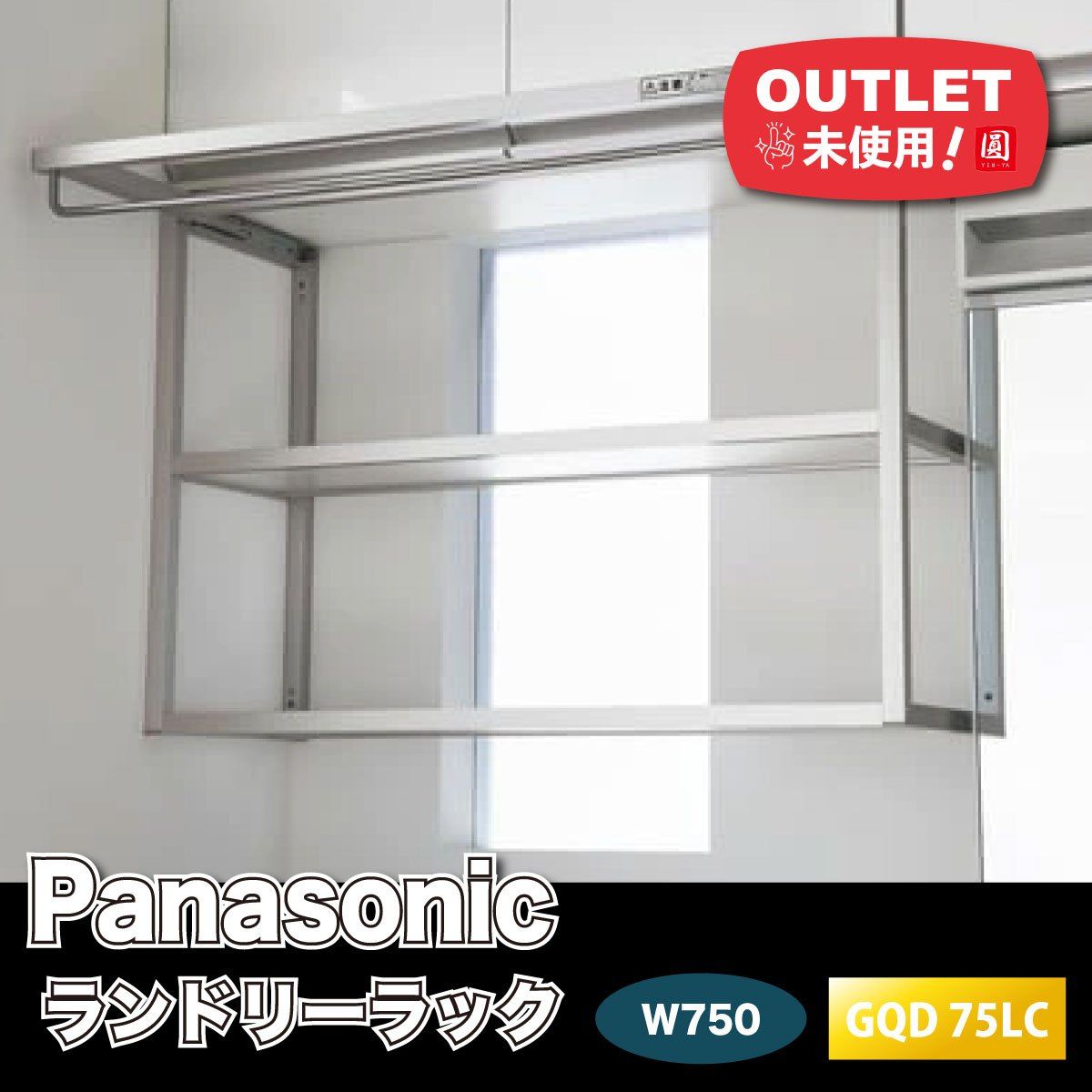 Panasonic ランドリーラック W750 型番 GQD 75LC ♥アウトレット品