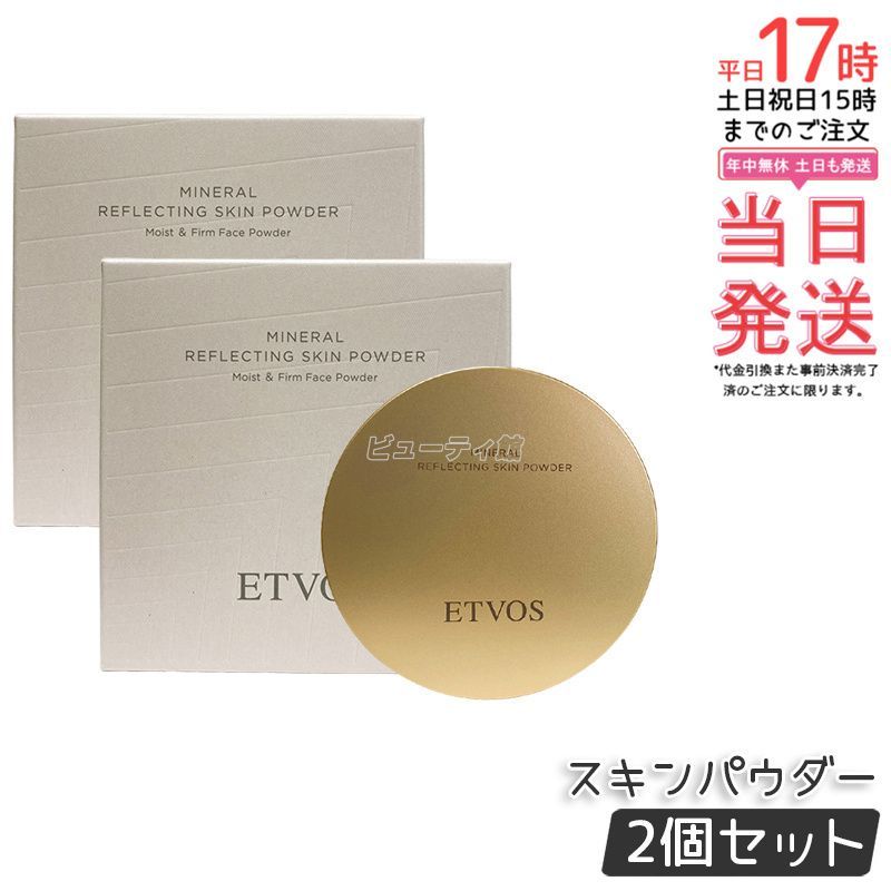 ETVOS エトヴォス ミネラルリフレクティングスキンパウダー ルーセントエクリュ 8g 2個セット ベージュ フェイスパウダー おしろい お粉 ツヤ 透明感