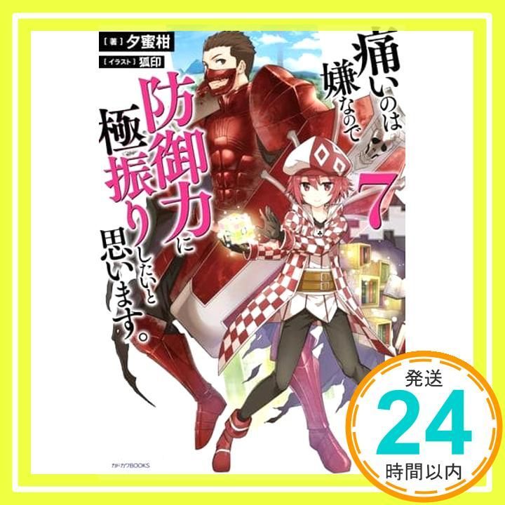 【最終価格】痛いのは嫌なので防御力に極振りしたいと思います。　小説　全巻初版 痛いのは嫌なので防御力に極振りしたいと思います。 16」夕