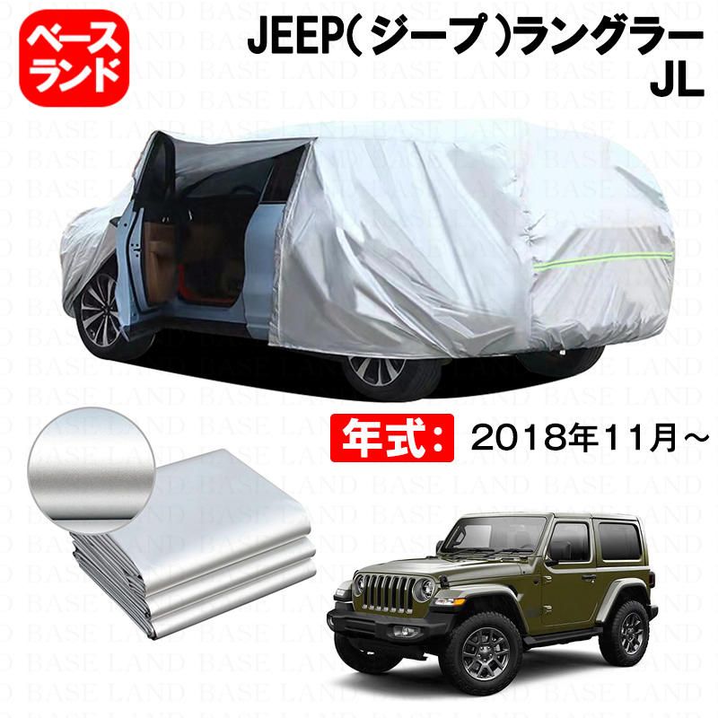カーカバー 裏起毛 JEEP ジープ ラングラー ＪＬ 対応用ボディカバー ファスナー設計 ドア開閉便利 蒸れない 高通気性 塗装保護 傷防止 汚れ防止 日除け 外装 アクセサリー