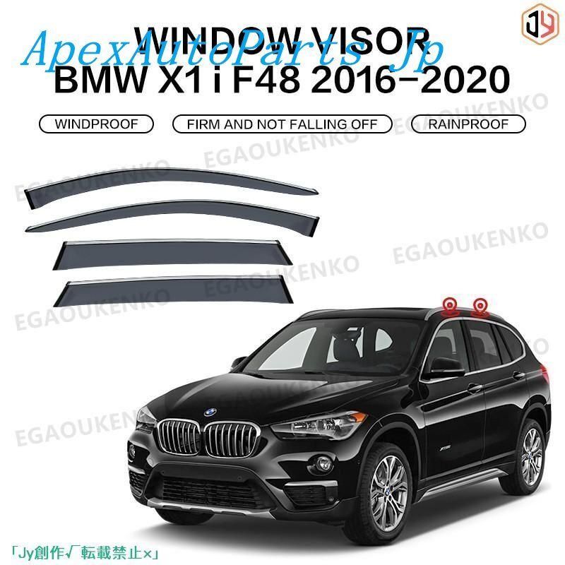 人気▲BMW X1 F48 2009 2021 ウィンドウバイザー日焼け止め 換気 防雨 車用 ベゼル ヴェゼル 設計