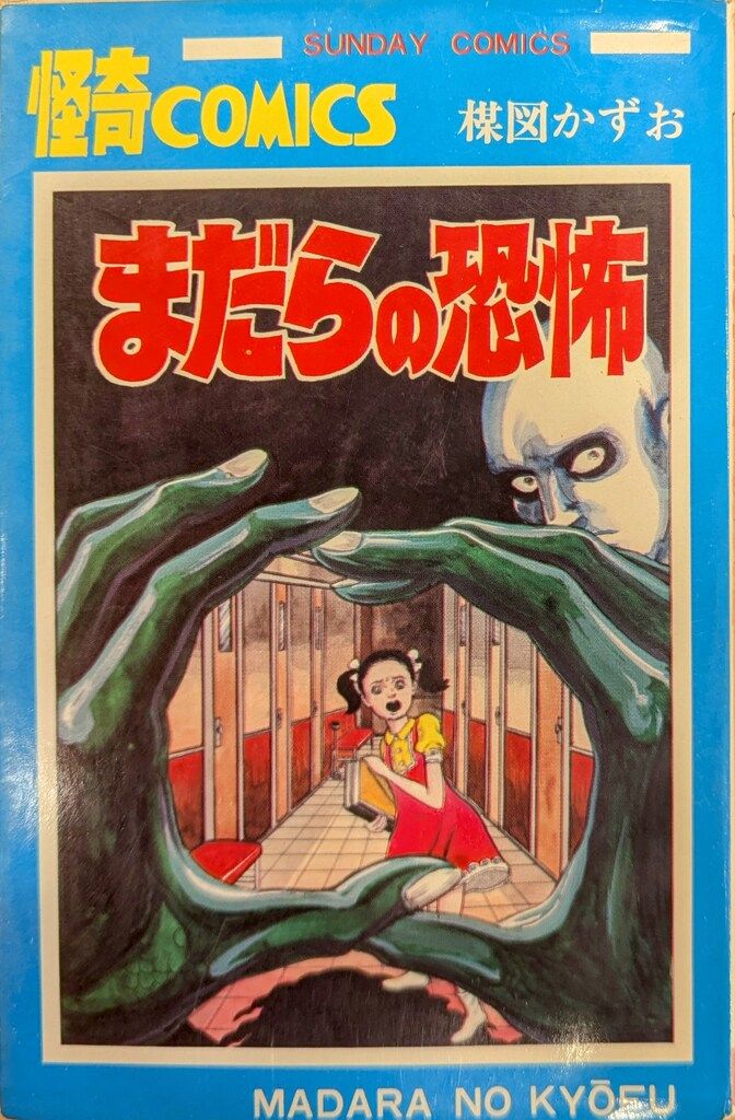 秋田書店 サンデーコミックス 楳図かずお まだらの恐怖 初版