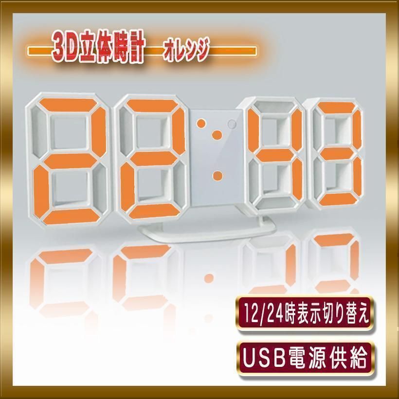 3D立体時計　オレンジ　LED壁掛け時計　置き時計　両用　デジタル時計