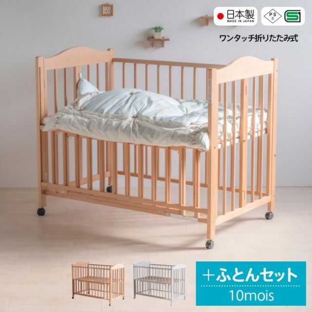日本製「ワンタッチベビーベッド チェリッシュ（B品／アウトレット）   ＋ 10mois FICELLE ベビーふとんセット」　　 折りたたみ  石崎家具