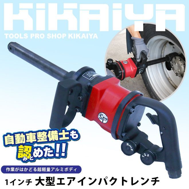 インパクトレンチ タイヤ交換 大型 1インチ 強力ハイパワー 超軽量 7.2kg 大型トラック バス用 エアーインパクトレンチ プロ用 KIKAIYA