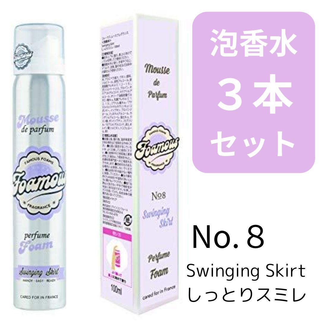 泡香水３本セット】No.8 しっとりスミレ FOAMOUSフォーマス 髪 ボディ 香水 レディース ムースフレグランス 新感覚  ClassyChassis?訳あり特価 - メルカリ