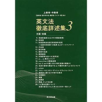  英文法徹底詳述集 3 本編 後編 上級者・中級者 指導者・語学系学生・翻訳者・ライター等 向け