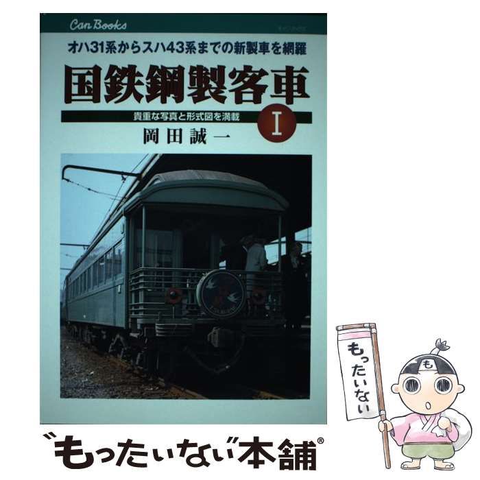 中古】 国鉄鋼製客車 1 (キャンブックス Can books 鉄道 88-1) / 岡田