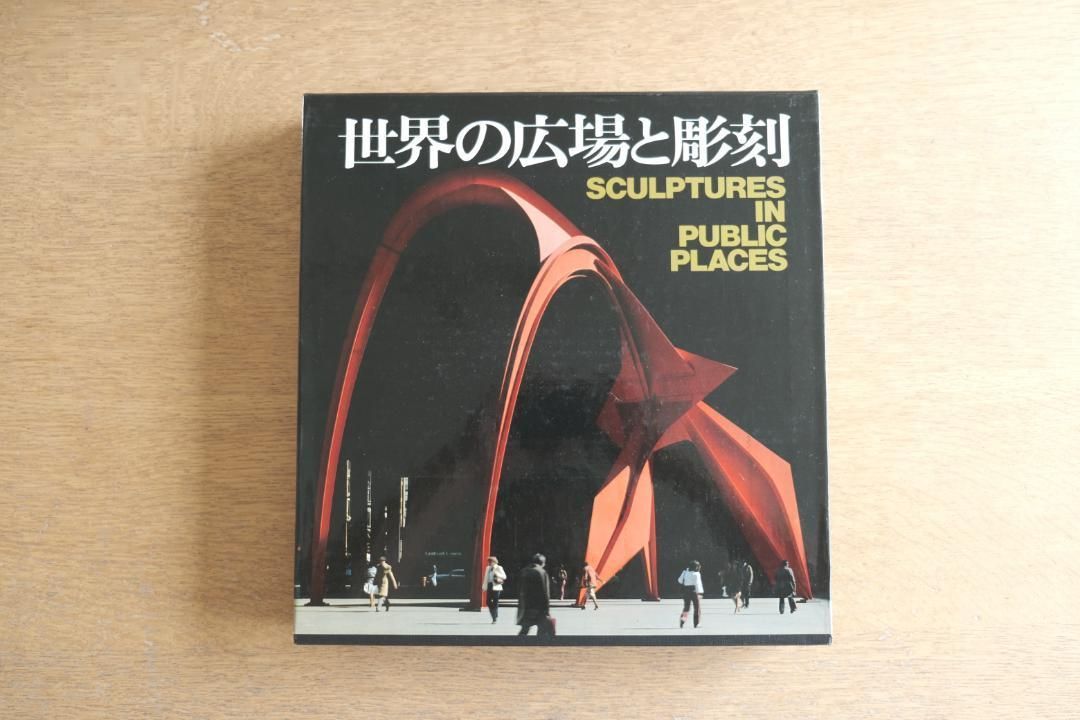 初版本 【世界の広場と彫刻】 中央公論社 初版本 【世界の広場と彫刻】 中央公論社 - メルカリ