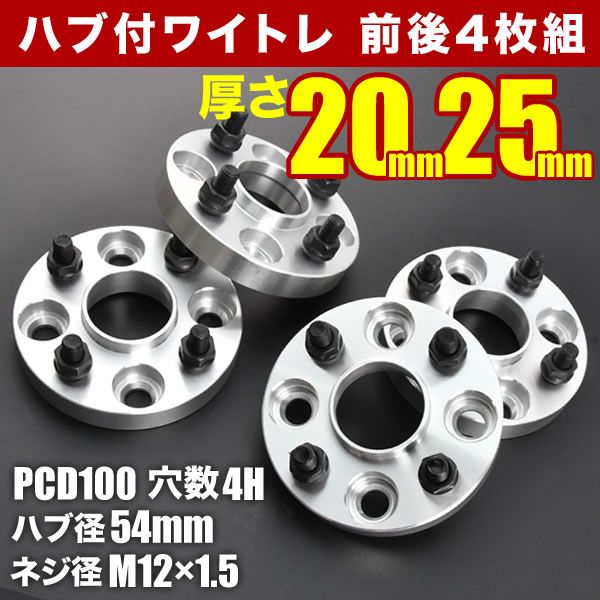 S321B S331B サンバーバン ハブ付きワイドトレッドスペーサー 20mm 25mm ワイトレ 前後4枚セット