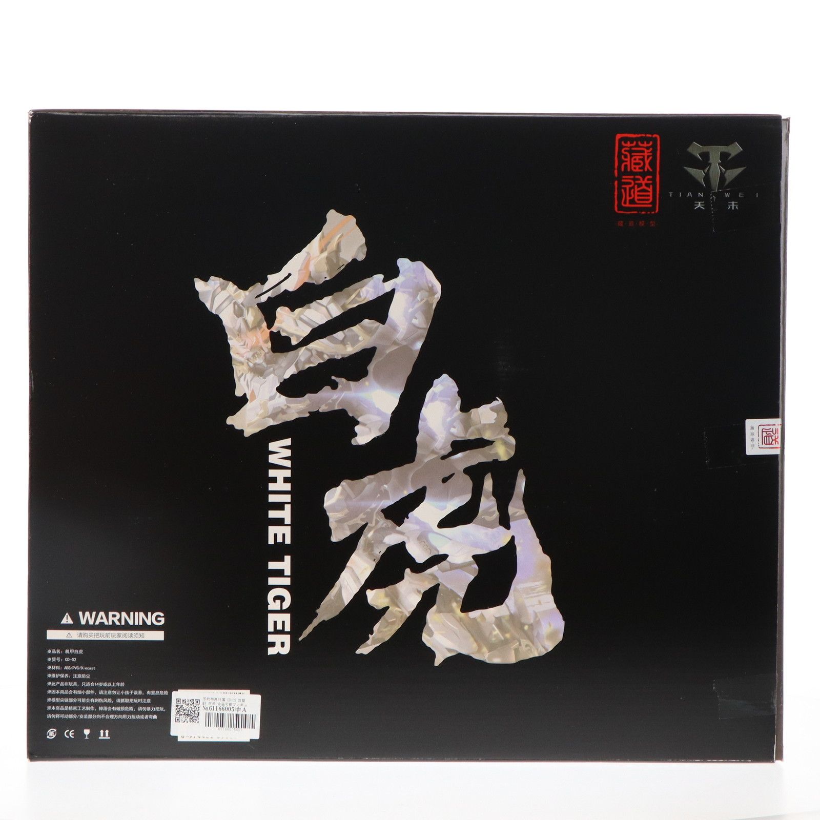 予約特典付属 CD-02 四聖獣 白虎 合金可動フィギュア 完成品 蔵