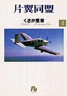 [新品]片翼同盟 [文庫版]　(1-4巻 全巻)