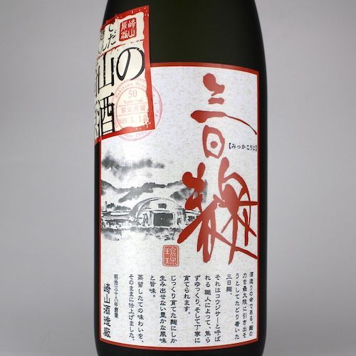 崎山酒造 三日麹 崎山の原酒 50度 1800ml