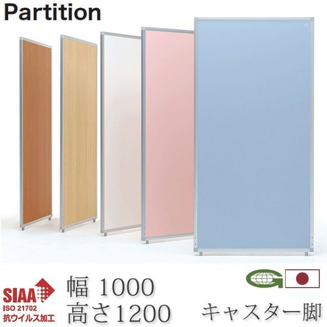 抗ウイルス パーティション 100cm幅 キャスター脚付き 高さ120+4cm 日本製 感染症対策 抗菌 衝立 パーテーション 業務用 施設 会場 仕切り AP-1210V-PSA-FK×2