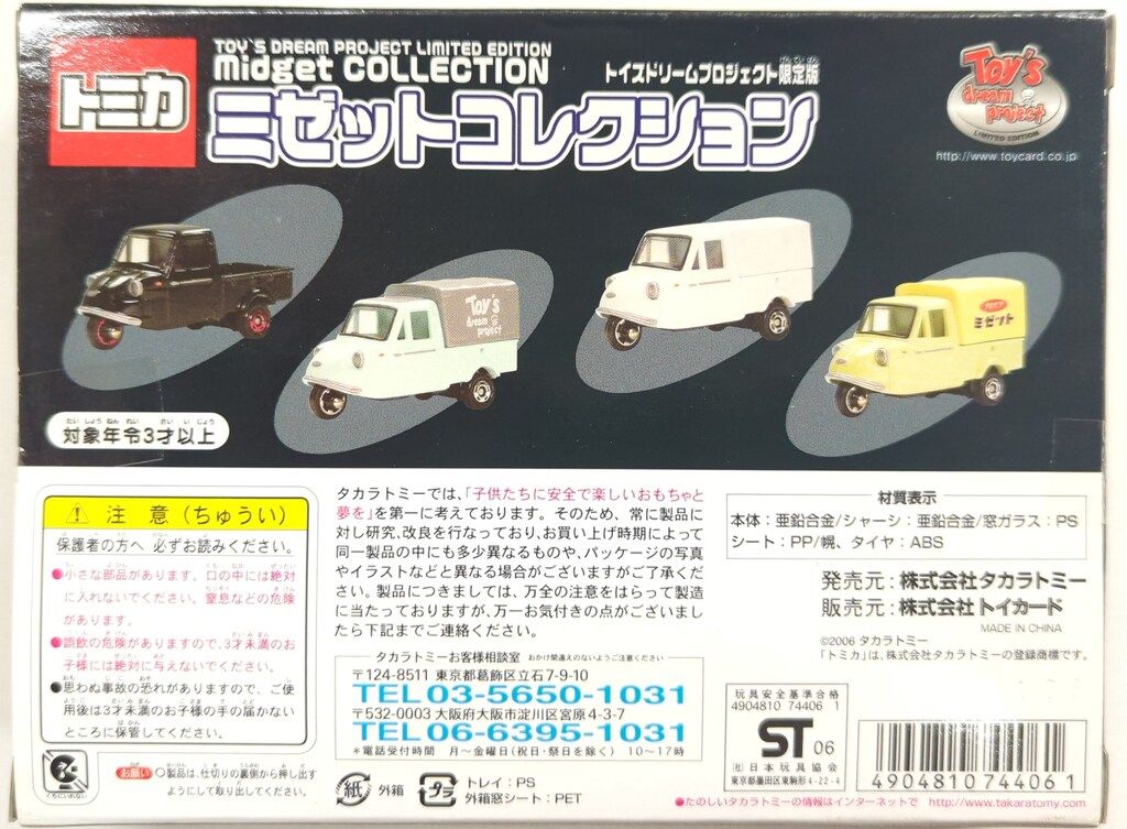 タカラトミー トミカ トイズドリームプロジェクト限定版