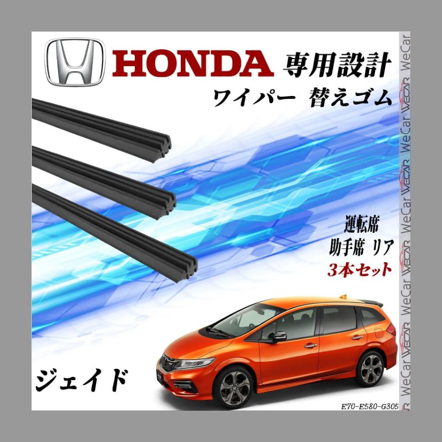 ホンダジェイドFR4純正部品リアワイパー