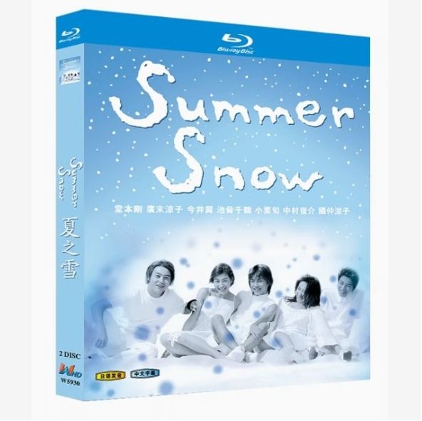 Summer Snow DVD BOX 堂本剛 広末涼子