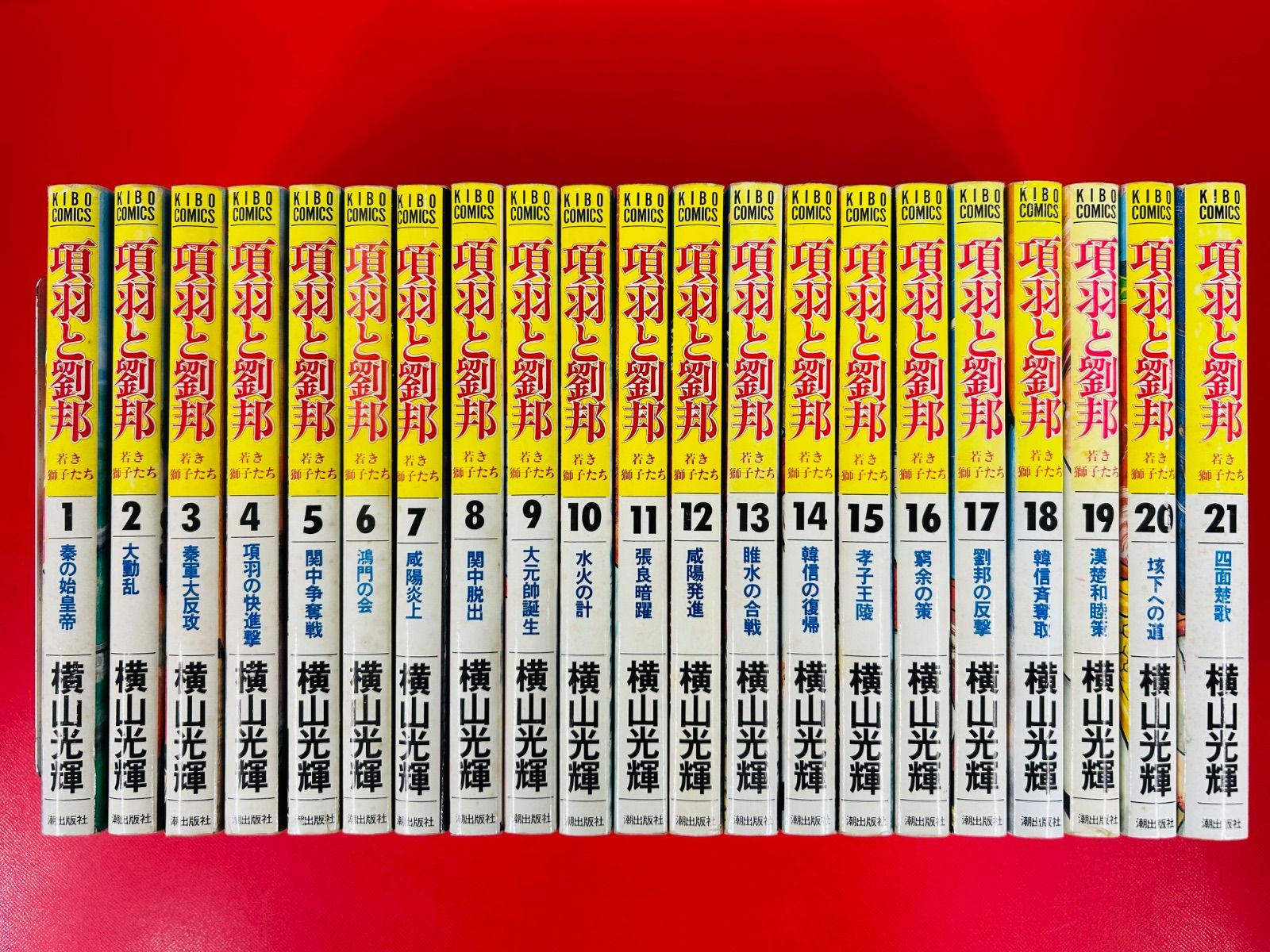 横山光輝　項羽と劉邦　全21巻　全巻セット 項羽と劉邦 全21巻セット 横山光輝 コミック項羽と劉邦(全21巻)