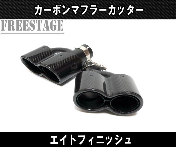 汎用 90パイ ステンレス マフラーカッター 2本出し 左右セット 二重 レイヤー テールエンド ブラック カーボン エイトフィニッシュ